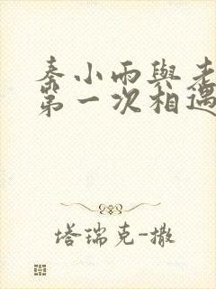 秦小雨与老旺的第一次相遇封面