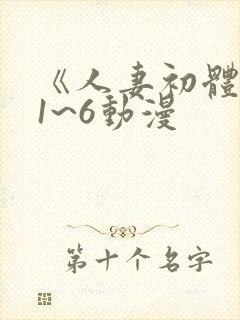 《人妻初体验》1~6动漫