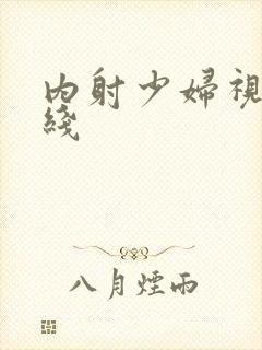 内射少妇视频在线封面