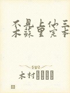 不见上仙三百年木苏里完本免费阅读封面