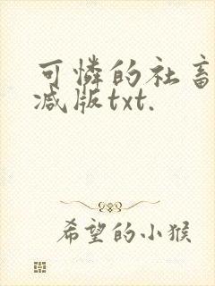 可怜的社畜未删减版txt.封面