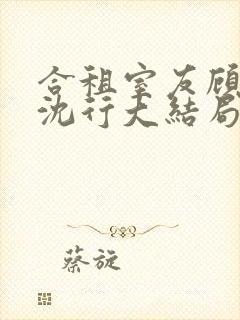 合租室友顾初蕾沈行大结局小说封面