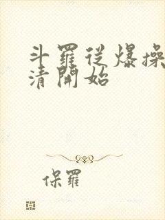 斗罗从爆操朱竹清开始