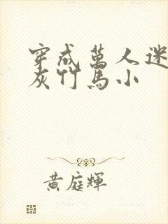 穿成万人迷的炮灰竹马小