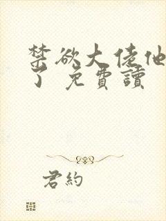 禁欲大佬他沦陷了 免费读