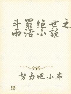 斗罗绝世之日月雨浩小说