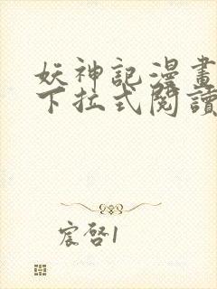 妖神记漫画免费下拉式阅读六漫画