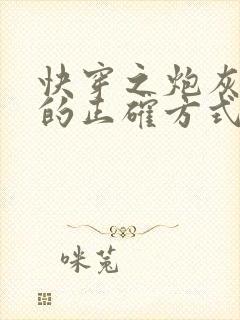 快穿之炮灰逆袭的正确方式 南海贫尼封面