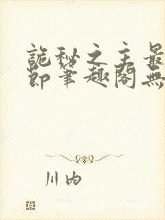 诡秘之主最新章节笔趣阁无弹窗