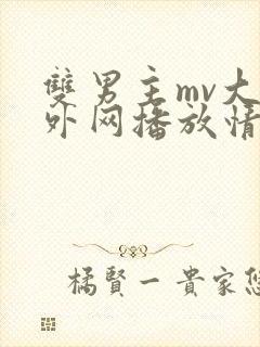 双男主mv大片外网播放情迷少年封面