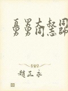 直男大叔同性恋男男同志帅哥直播