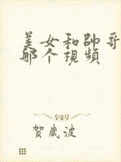 美女和帅哥床上那个视频