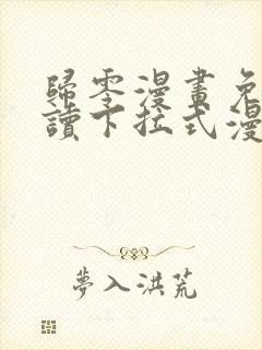 归零漫画免费阅读下拉式漫画星球