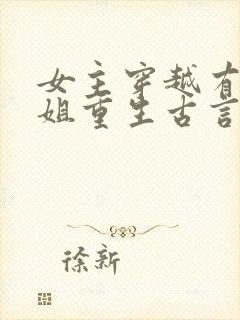 女主穿越有个姐姐重生古言