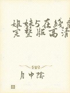 姐妹5在线观看完整版高清