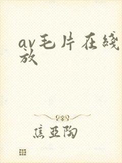 av毛片在线播放