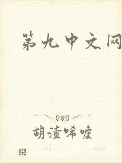 第九中文网