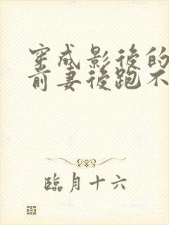 穿成影后的炮灰前妻后跑不掉了