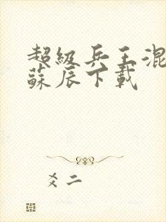 超级兵王混都市苏辰下载封面