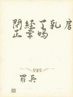 闭经了乳房胀痛正常吗封面