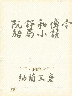 阮舒和傅令元的结局小说