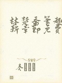 林楚乔笔趣阁最新章节免费阅读