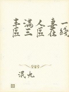 丰满人妻一区二区三区在线