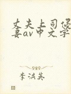 丈夫上司侵犯人妻av中文字幕