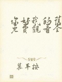 你好我的旧时光免费观看全集