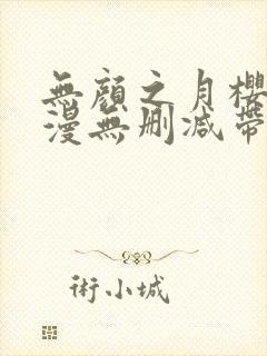 无颜之月樱花动漫无删减带歌词