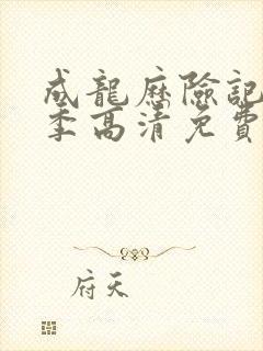 成龙历险记第一季高清免费观看