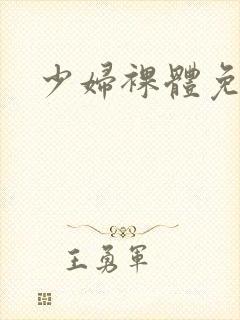 少妇裸体免费看