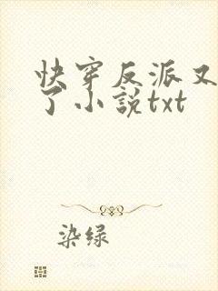 快穿反派又黑化了小说txt