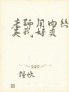 老师用肉丝袜脚夹我好爽