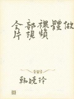 全部裸体做爰大片视频