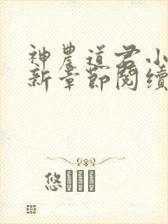 神农道君小说最新章节阅续封面