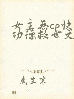 女主无cp快穿功德救世文