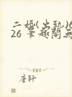 二婚(出轨)626 笔趣阁无弹窗