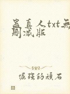 蛊真人txt无删减版
