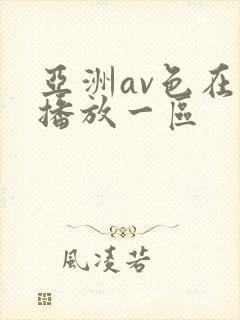 亚洲av色在线播放一区