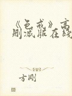 《色戒》高清无删减版在线观看