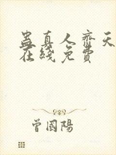 蛊真人齐天小说在线免费