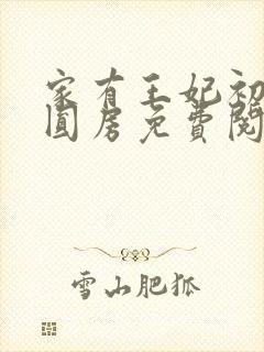 家有王妃初长成圆房免费阅读封面