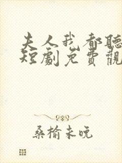 夫人我都听到了短剧免费观看全集