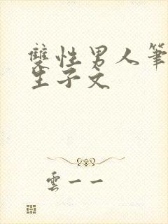 双性男人笔趣阁生子文