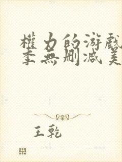 权力的游戏第一季无删减美剧下载