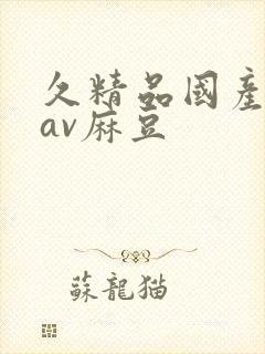 久精品国产亚洲av麻豆