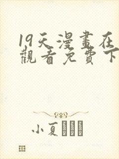 19天漫画在线观看免费下拉式漫画封面