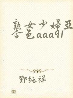 熟女少妇亚洲综合色aaa91封面