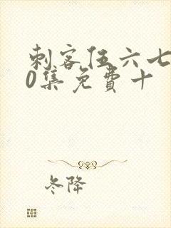 刺客伍六七第10集免费十